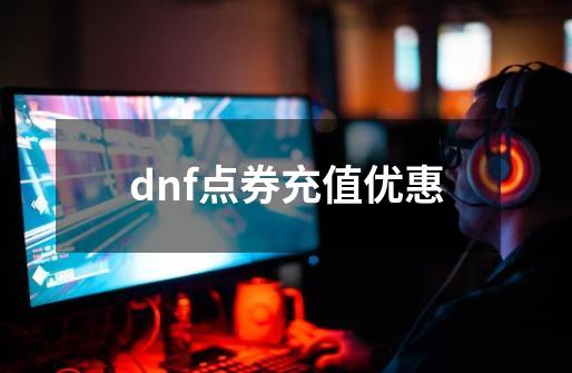 dnf点券充值优惠-第1张-游戏信息-娜宝网