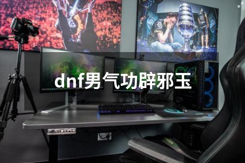 dnf男气功辟邪玉-第1张-游戏信息-娜宝网