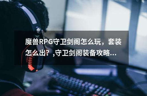 魔兽RPG守卫剑阁怎么玩，套装怎么出？,守卫剑阁装备攻略虎皮精华怎么获得-第1张-游戏信息-娜宝网