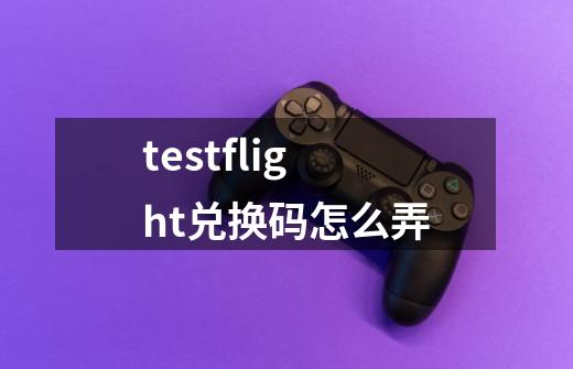 testflight兑换码怎么弄-第1张-游戏信息-娜宝网