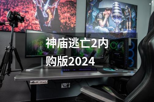 神庙逃亡2内购版2024-第1张-游戏信息-娜宝网