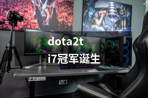 dota2ti7冠军诞生-第1张-游戏信息-娜宝网