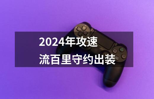 2024年攻速流百里守约出装-第1张-游戏信息-娜宝网