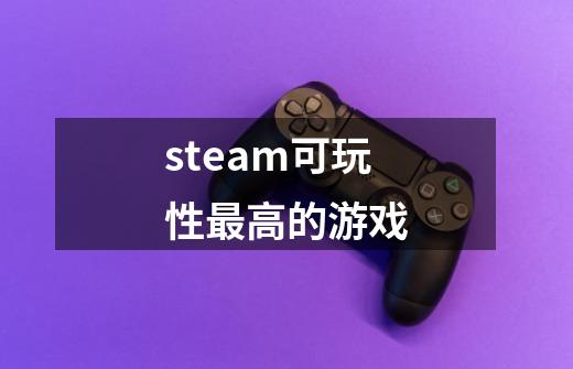 steam可玩性最高的游戏-第1张-游戏信息-娜宝网