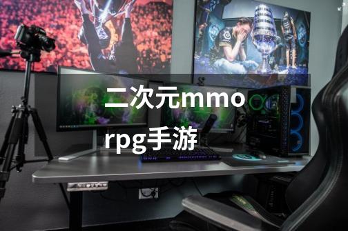 二次元mmorpg手游-第1张-游戏信息-娜宝网