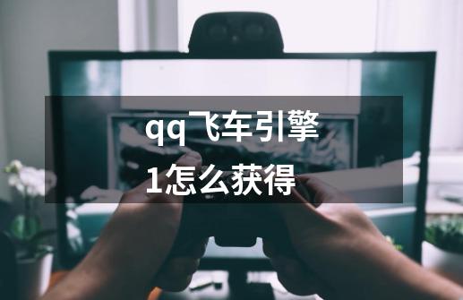 qq飞车引擎1怎么获得-第1张-游戏信息-娜宝网