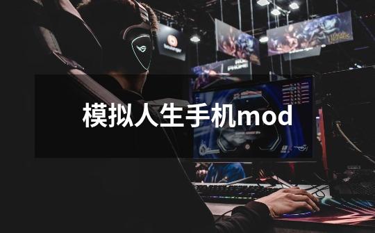 模拟人生手机mod-第1张-游戏信息-娜宝网