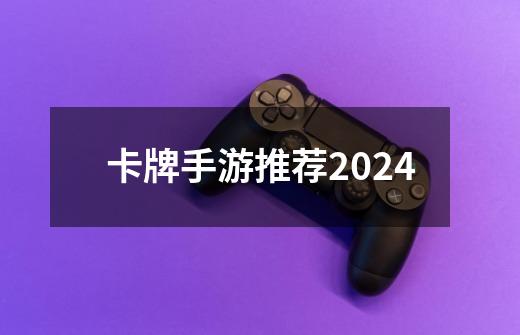 卡牌手游推荐2024-第1张-游戏信息-娜宝网