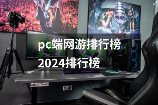 pc端网游排行榜2024排行榜-第1张-游戏信息-娜宝网