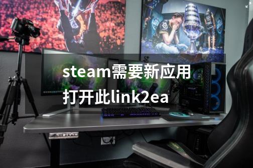 steam需要新应用打开此link2ea-第1张-游戏信息-娜宝网