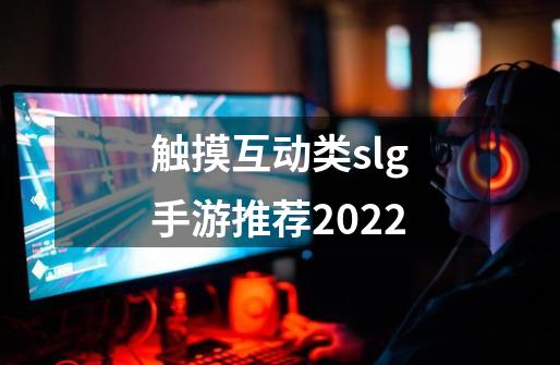 触摸互动类slg手游推荐2022-第1张-游戏信息-娜宝网