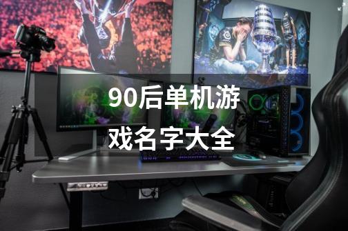 90后单机游戏名字大全-第1张-游戏信息-娜宝网