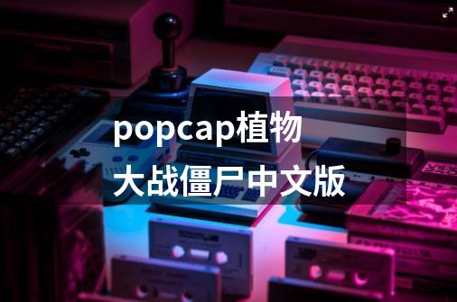 popcap植物大战僵尸中文版-第1张-游戏信息-娜宝网
