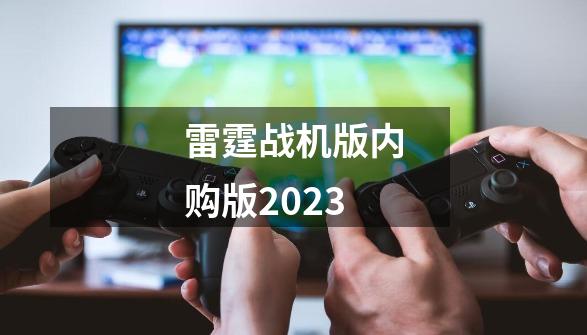 雷霆战机版内购版2023-第1张-游戏信息-娜宝网