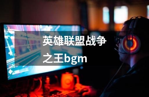 英雄联盟战争之王bgm-第1张-游戏信息-娜宝网