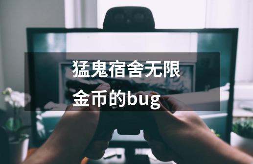 猛鬼宿舍无限金币的bug-第1张-游戏信息-娜宝网