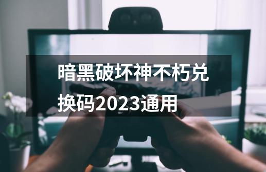 暗黑破坏神不朽兑换码2023通用-第1张-游戏信息-娜宝网