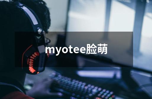 myotee脸萌-第1张-游戏信息-娜宝网