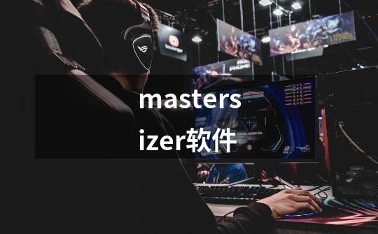 mastersizer软件-第1张-游戏信息-娜宝网