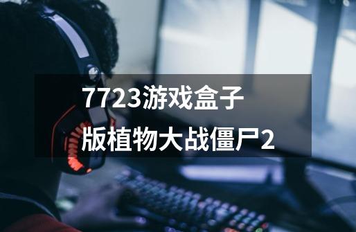 7723游戏盒子版植物大战僵尸2-第1张-游戏信息-娜宝网