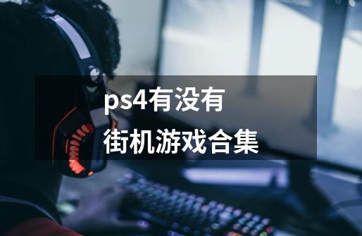 ps4有没有街机游戏合集-第1张-游戏信息-娜宝网