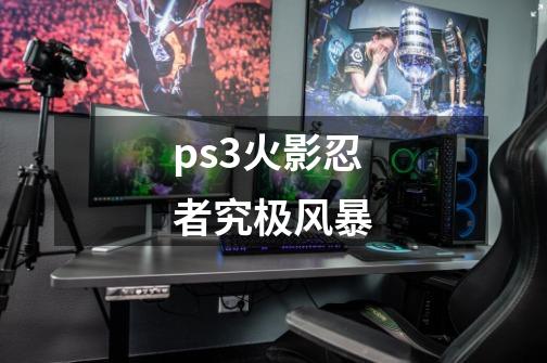 ps3火影忍者究极风暴-第1张-游戏信息-娜宝网