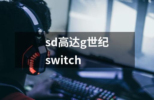 sd高达g世纪switch-第1张-游戏信息-娜宝网