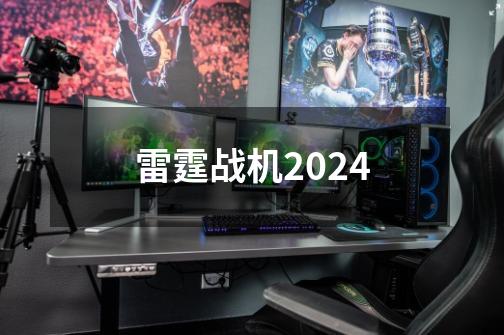 雷霆战机2024-第1张-游戏信息-娜宝网