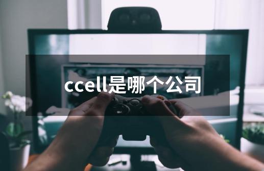 ccell是哪个公司-第1张-游戏信息-娜宝网