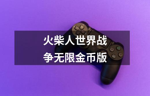 火柴人世界战争无限金币版-第1张-游戏信息-娜宝网