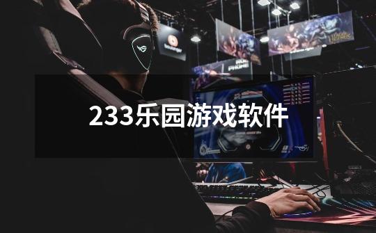 233乐园游戏软件-第1张-游戏信息-娜宝网