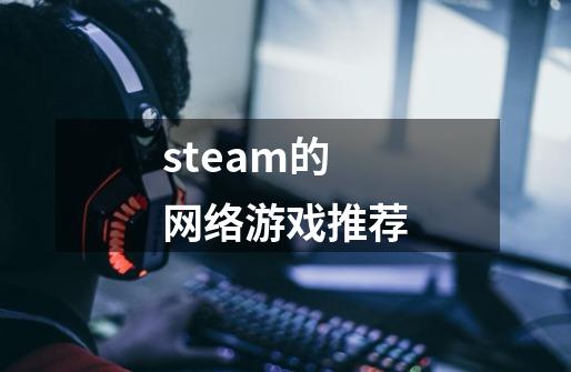 steam的网络游戏推荐-第1张-游戏信息-娜宝网