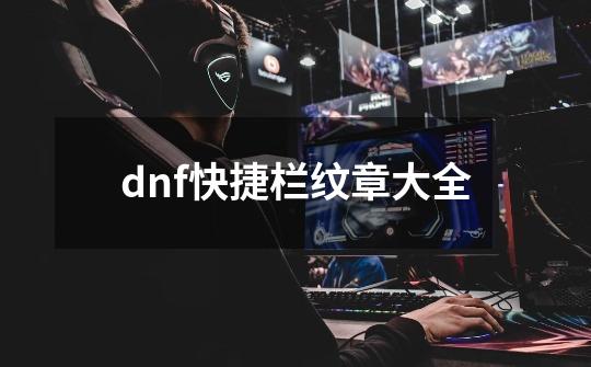 dnf快捷栏纹章大全-第1张-游戏信息-娜宝网