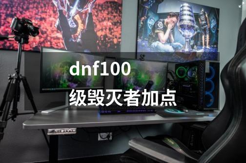 dnf100级毁灭者加点-第1张-游戏信息-娜宝网