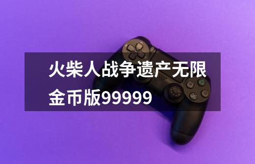 火柴人战争遗产无限金币版99999-第1张-游戏信息-娜宝网