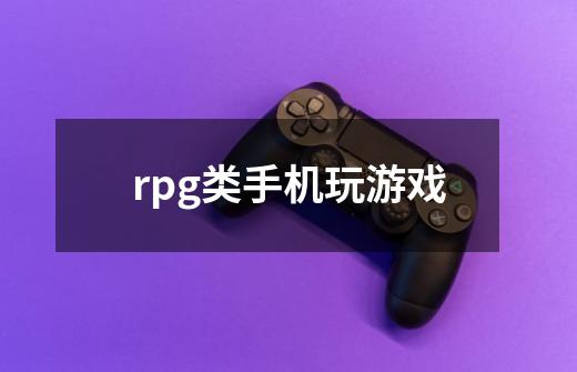 rpg类手机玩游戏-第1张-游戏信息-娜宝网