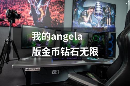 我的angela版金币钻石无限-第1张-游戏信息-娜宝网