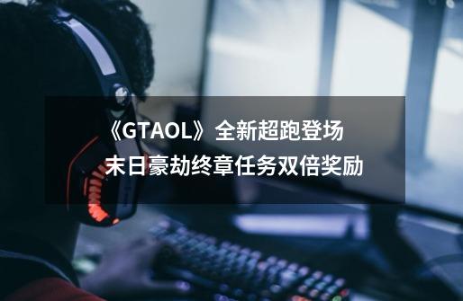 《GTAOL》全新超跑登场 末日豪劫终章任务双倍奖励-第1张-游戏信息-娜宝网