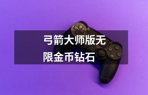 弓箭大师版无限金币钻石-第1张-游戏信息-娜宝网