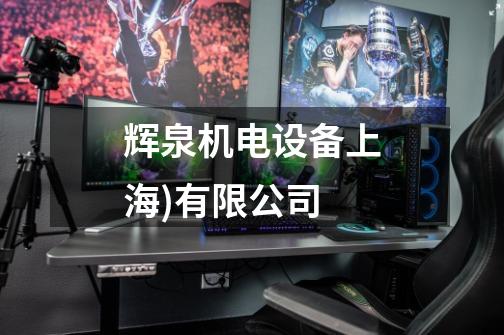辉泉机电设备上海)有限公司-第1张-游戏信息-娜宝网