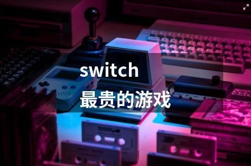 switch最贵的游戏-第1张-游戏信息-娜宝网