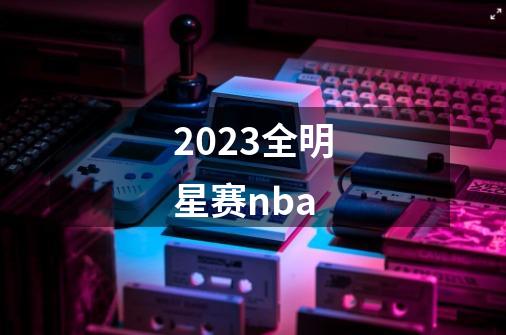 2023全明星赛nba-第1张-游戏信息-娜宝网