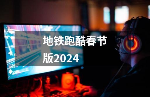 地铁跑酷春节版2024-第1张-游戏信息-娜宝网