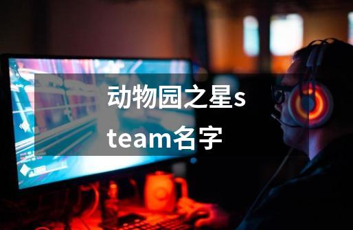 动物园之星steam名字-第1张-游戏信息-娜宝网