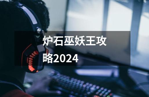 炉石巫妖王攻略2024-第1张-游戏信息-娜宝网