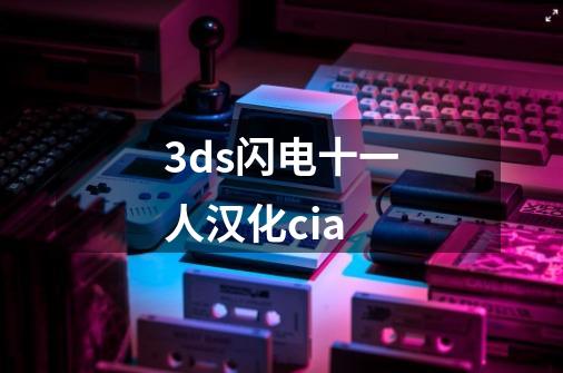 3ds闪电十一人汉化cia-第1张-游戏信息-娜宝网