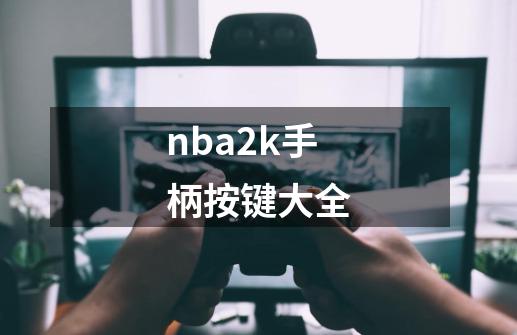 nba2k手柄按键大全-第1张-游戏信息-娜宝网