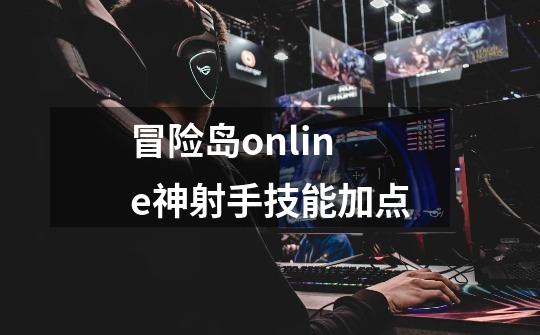 冒险岛online神射手技能加点-第1张-游戏信息-娜宝网