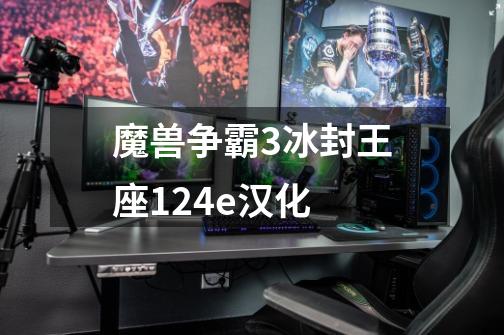 魔兽争霸3冰封王座124e汉化-第1张-游戏信息-娜宝网