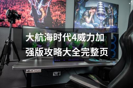 大航海时代4威力加强版攻略大全完整页-第1张-游戏信息-娜宝网